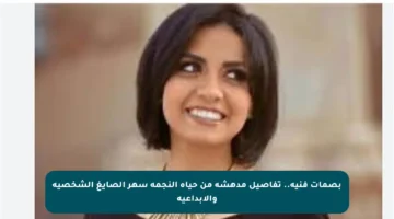 بصمات فنية.. تفاصيل مدهشة من حياة النجمة سهر الصايغ الشخصية والإبداعية